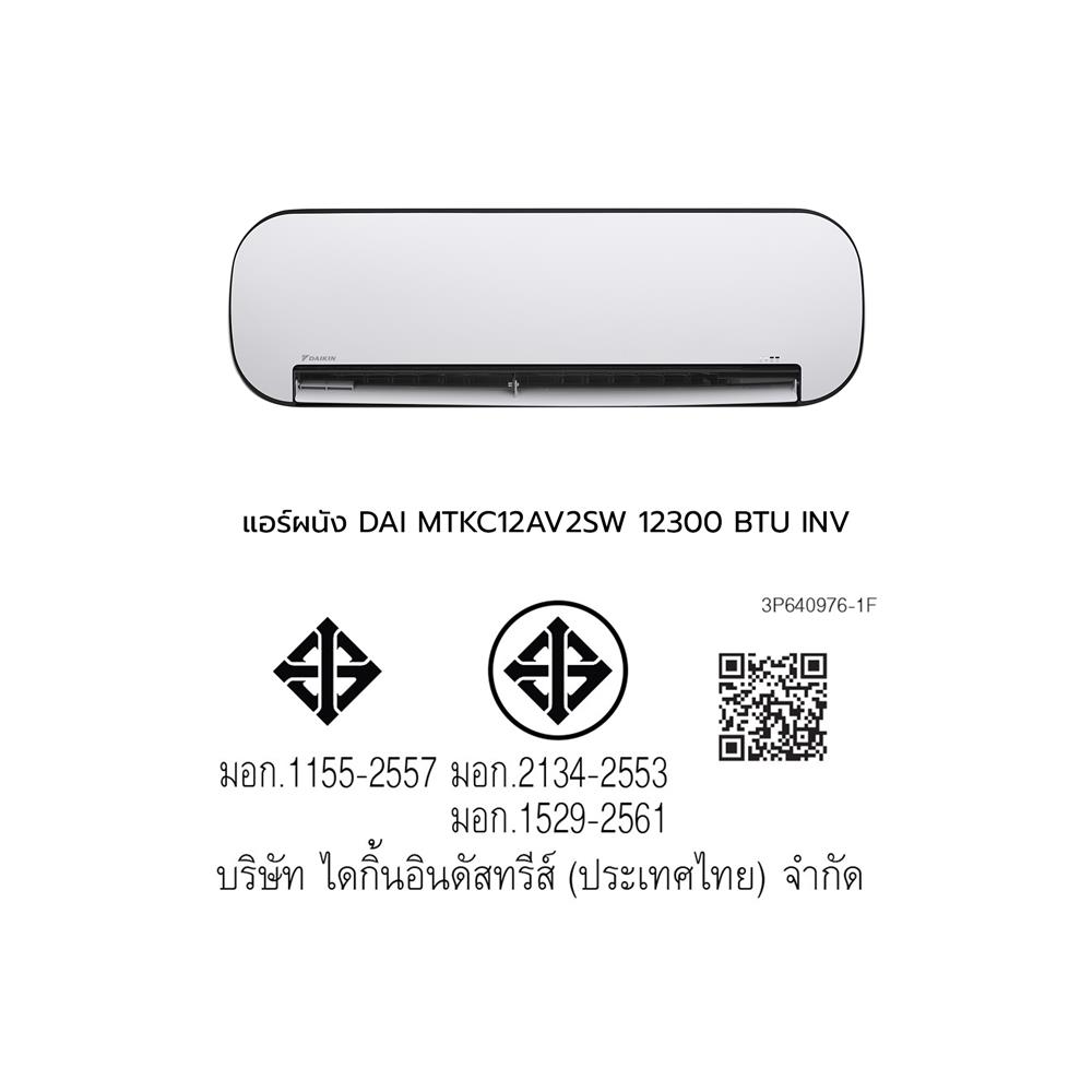 แอร์ผนัง DAIKIN MTKC12AV2SW 12300 บีทียู อินเวอร์เตอร์ สีขาว