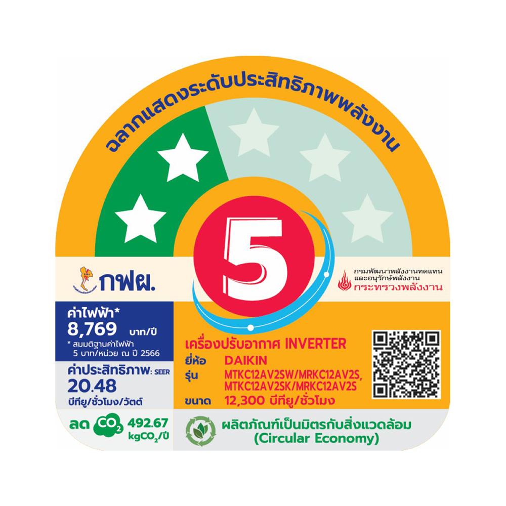 แอร์ผนัง DAIKIN MTKC12AV2SW 12300 บีทียู อินเวอร์เตอร์ สีขาว
