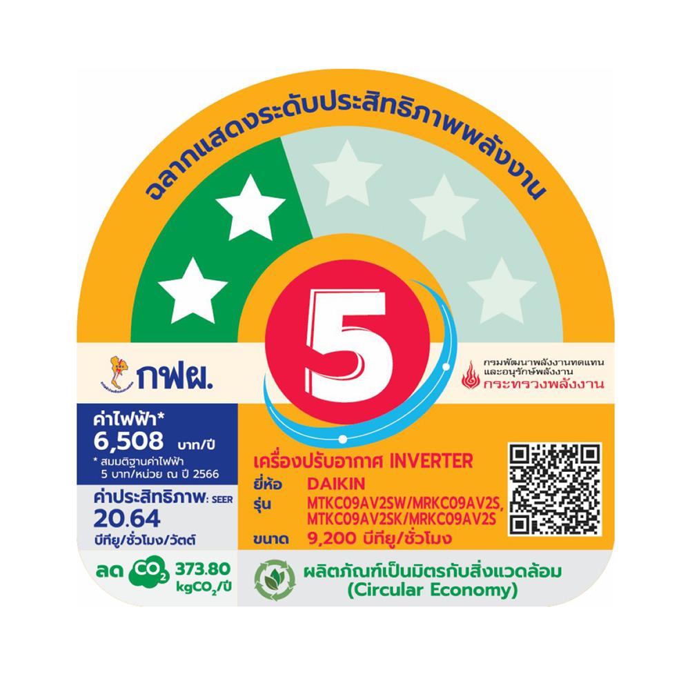แอร์ผนัง DAIKIN MTKC09AV2SW 9200 บีทียู อินเวอร์เตอร์ สีขาว