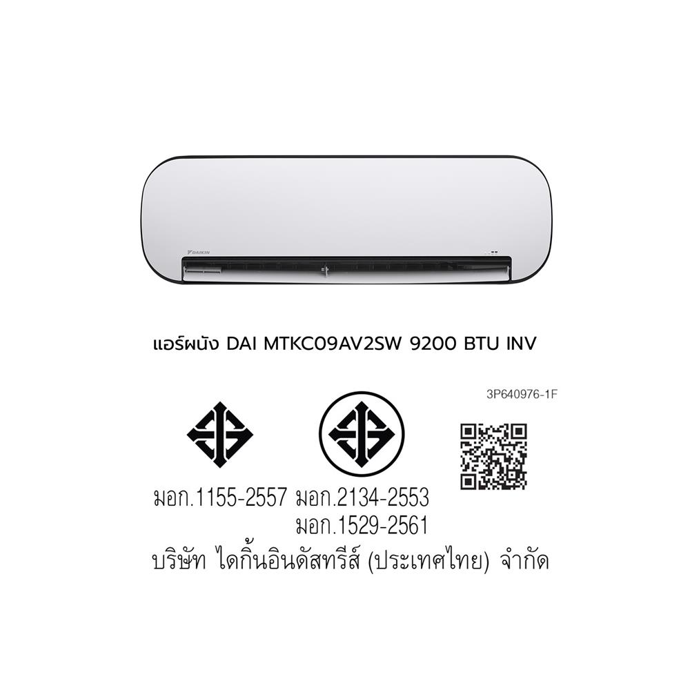แอร์ผนัง DAIKIN MTKC09AV2SW 9200 บีทียู อินเวอร์เตอร์ สีขาว