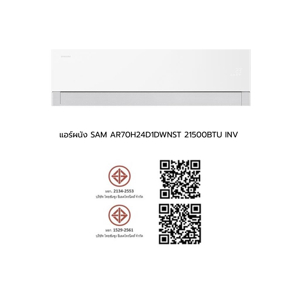 แอร์ผนัง SAMSUNG AR70H24D1DWNST 21500 บีทียู อินเวอร์เตอร์