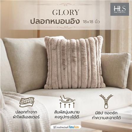 ปลอกหมอนอิง HOME LIVING STYLE GLORY 18x18 นิ้ว สีน้ำตาล_1