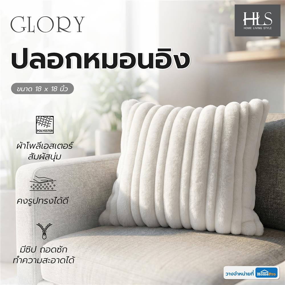 ปลอกหมอนอิง HOME LIVING STYLE GLORY 18x18 นิ้ว สีครีม