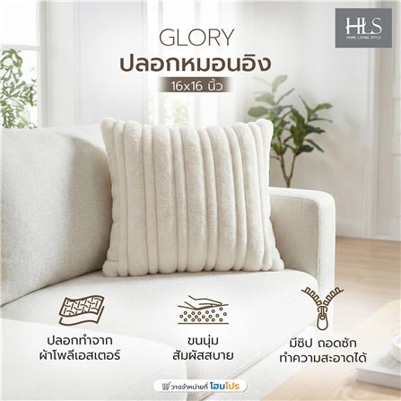 ปลอกหมอนอิง HOME LIVING STYLE GLORY 16x16 นิ้ว สีครีม_4