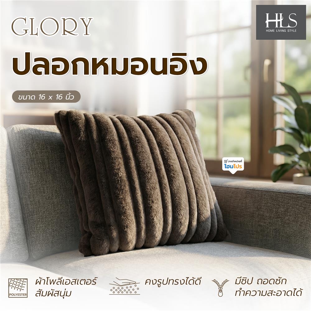ปลอกหมอนอิง HOME LIVING STYLE GLORY 16x16 นิ้ว สีน้ำตาลเข้ม