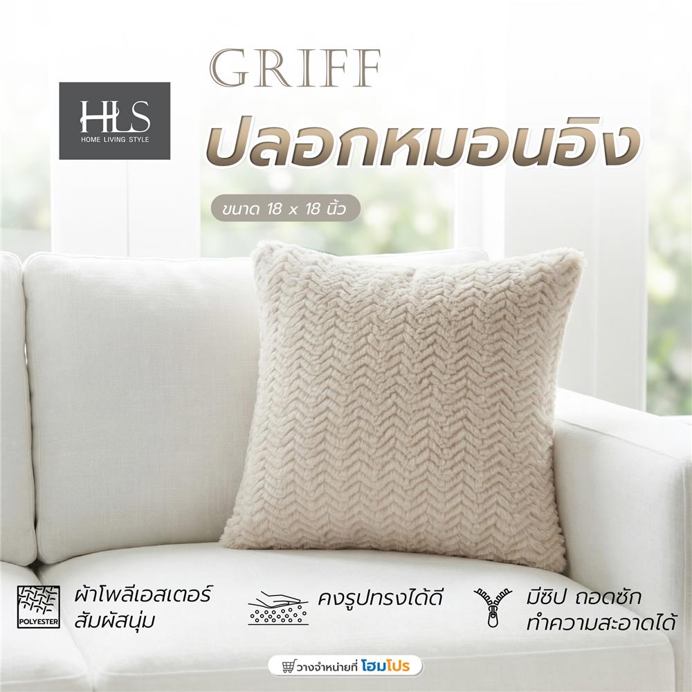 ปลอกหมอนอิง HOME LIVING STYLE GRIFF 18x18 นิ้ว สีน้ำตาล