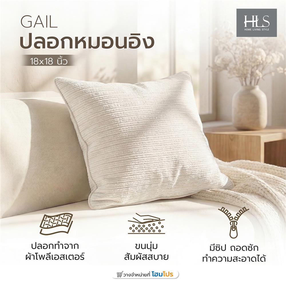 ปลอกหมอนอิง HOME LIVING STYLE GAIL 18x18 นิ้ว สีครีม