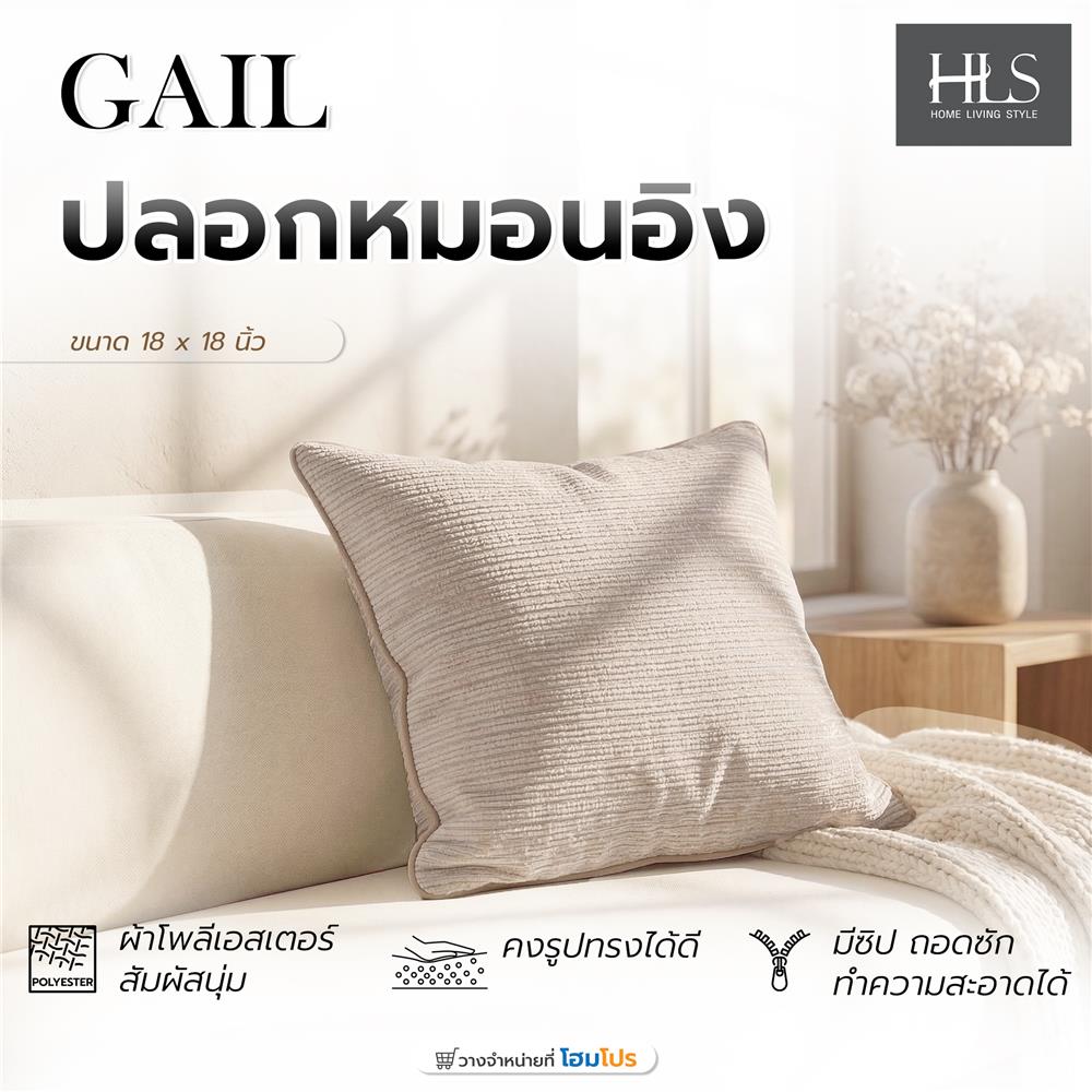 ปลอกหมอนอิง HOME LIVING STYLE GAIL 18x18 นิ้ว สีน้ำตาล