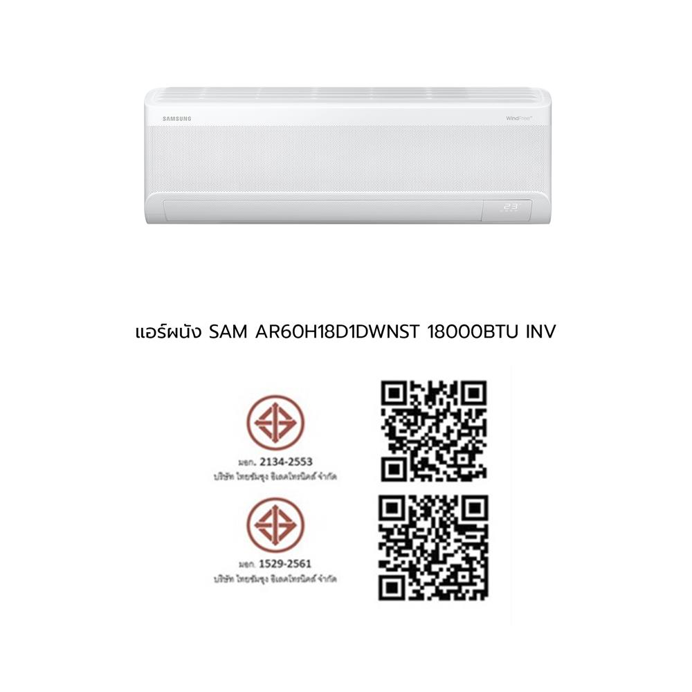 แอร์ผนัง SAMSUNG AR60H18D1DWNST 18,000 บีทียู อินเวอร์เตอร์