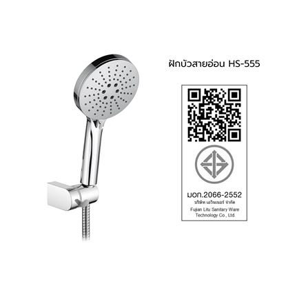 ชุดฝักบัวสายอ่อน 3 ระดับ HANG HS-555_6