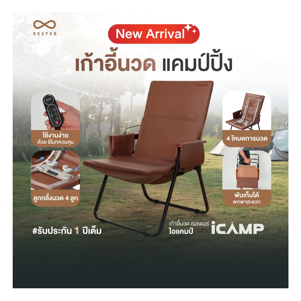 เก้าอี้นวดแคมป์ปิ้ง RESTER iCamp สีน้ำตาล