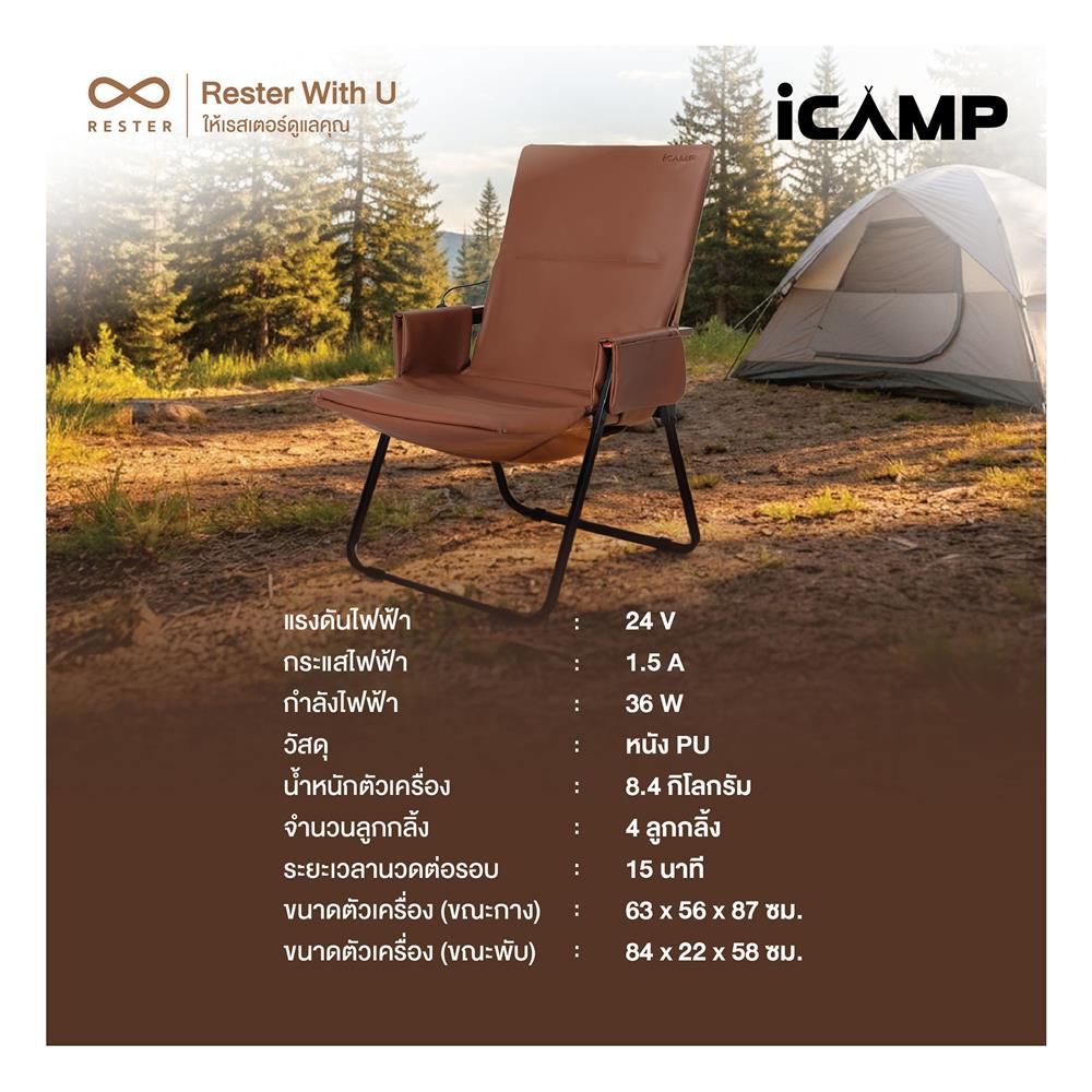 เก้าอี้นวดแคมป์ปิ้ง RESTER iCamp สีน้ำตาล