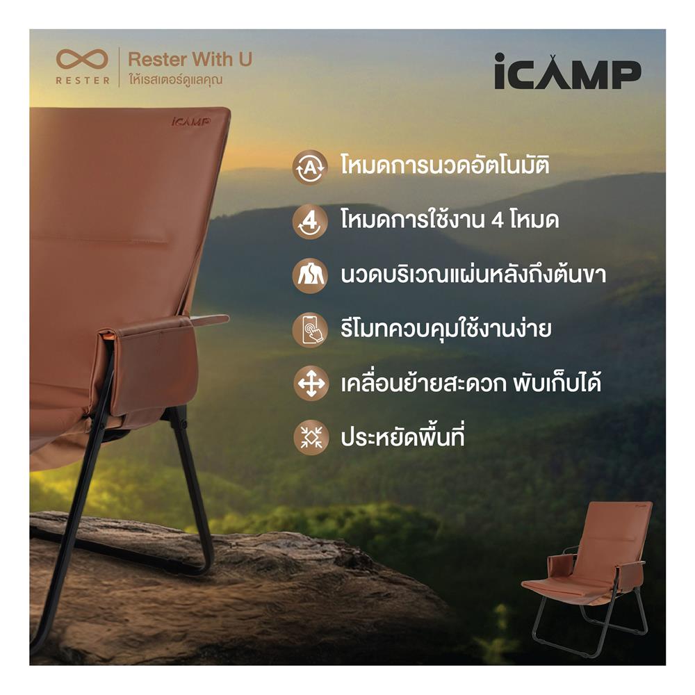 เก้าอี้นวดแคมป์ปิ้ง RESTER iCamp สีน้ำตาล