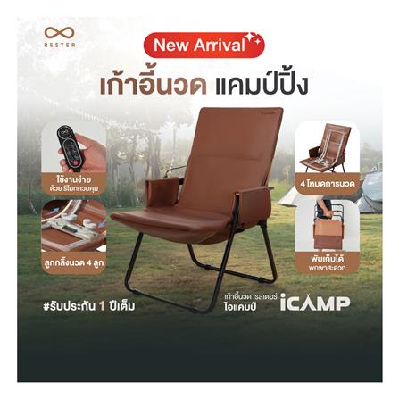 เก้าอี้นวดแคมป์ปิ้ง RESTER iCamp สีน้ำตาล_3