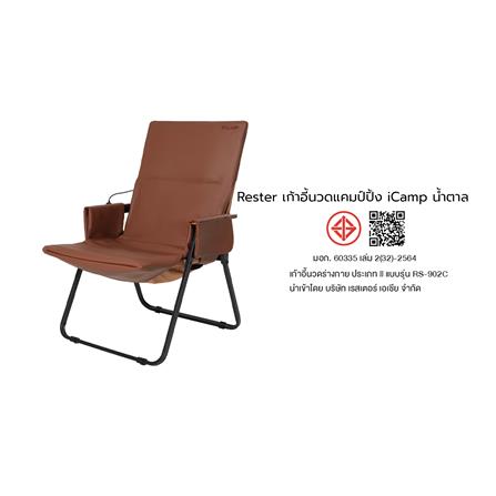 เก้าอี้นวดแคมป์ปิ้ง RESTER iCamp สีน้ำตาล_7