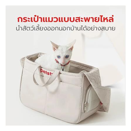 กระเป๋าสัตว์เลี้ยง PETSTAR PSRB0065 สีขาว_1