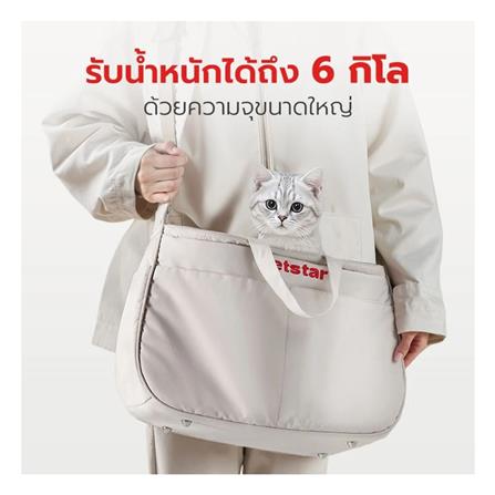 กระเป๋าสัตว์เลี้ยง PETSTAR PSRB0065 สีขาว_2