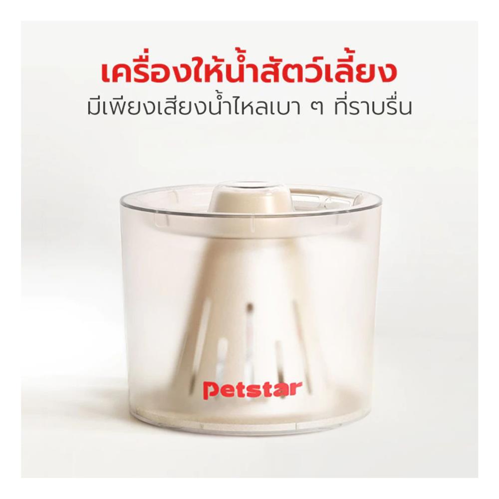 เครื่องให้น้ำสัตว์เลี้ยง PETSTAR SRQ0170