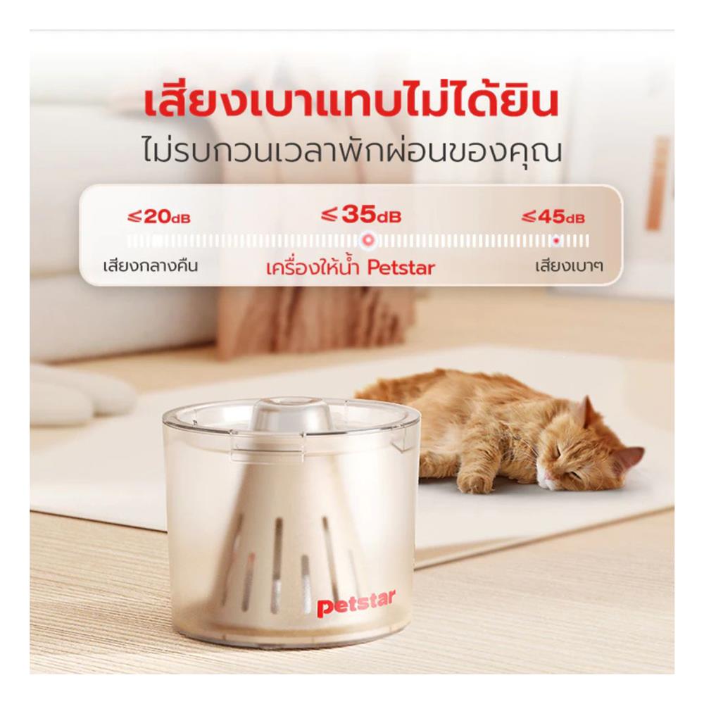 เครื่องให้น้ำสัตว์เลี้ยง PETSTAR SRQ0170