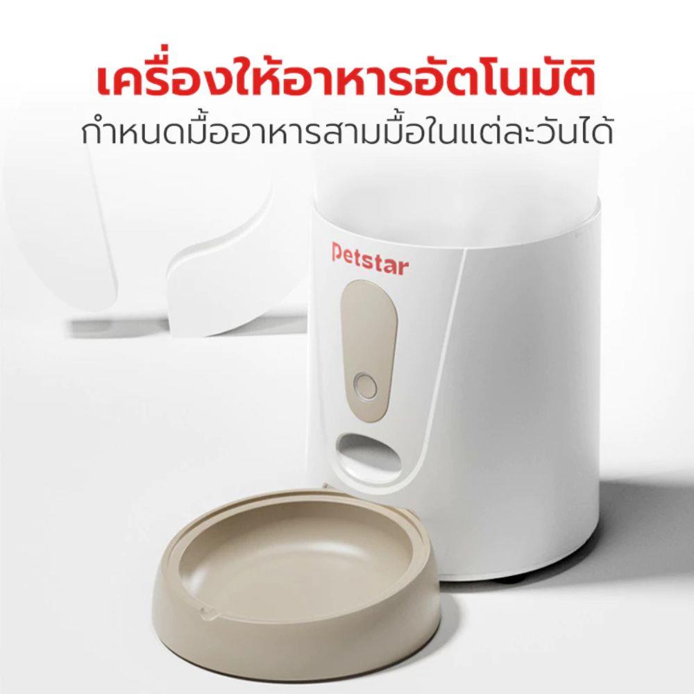 เครื่องให้อาหารสัตว์เลี้ยง PETSTAR SRQ0171