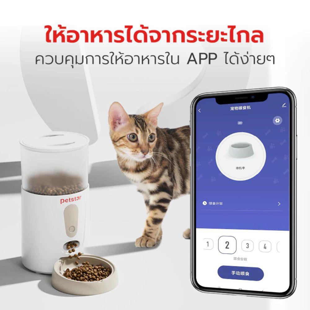 เครื่องให้อาหารสัตว์เลี้ยง PETSTAR SRQ0171