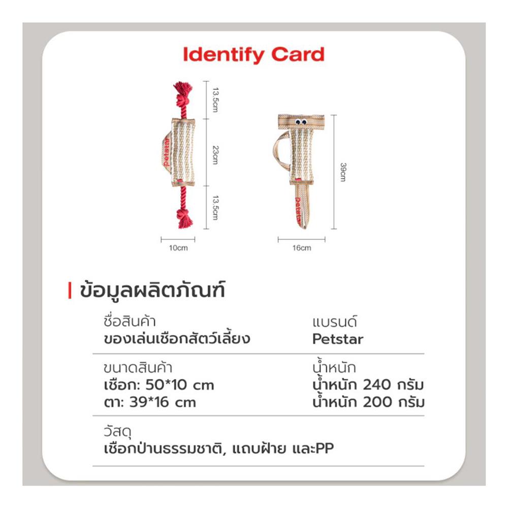 ของเล่นสุนัข PETSTAR PSTR0410 สีน้ำตาลอ่อน