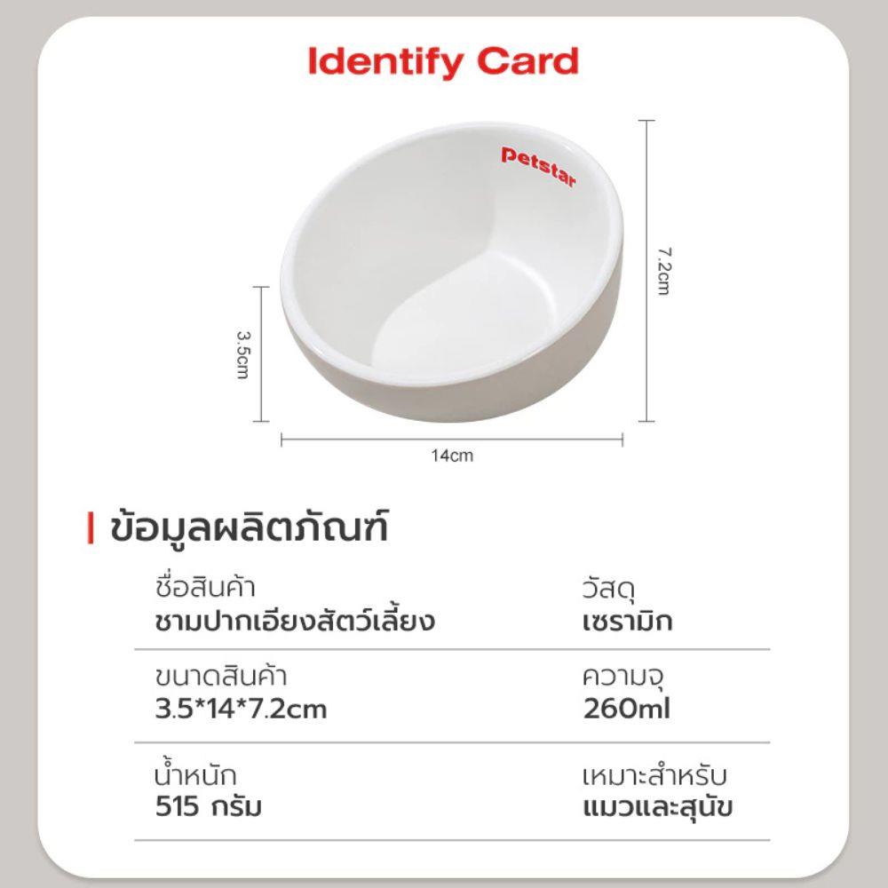 ชามอาหารสัตว์เลี้ยง PETSTAR PSRQ020 สีขาว