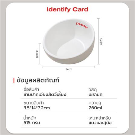 ชามอาหารสัตว์เลี้ยง PETSTAR PSRQ020 สีขาว_7