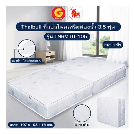 ที่นอน 3.5 ฟุต THAIBULL TNRMT6-105 สีขาว_4