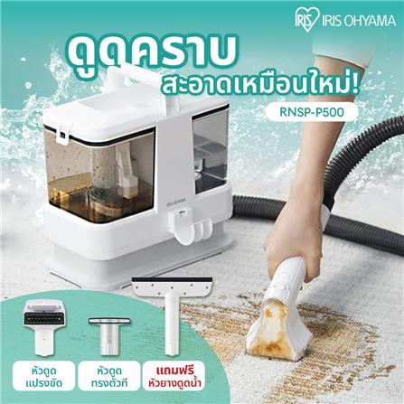 เครื่องขจัดคราบอเนกประสงค์ IRIS OHYAMA RNSP-P500_7