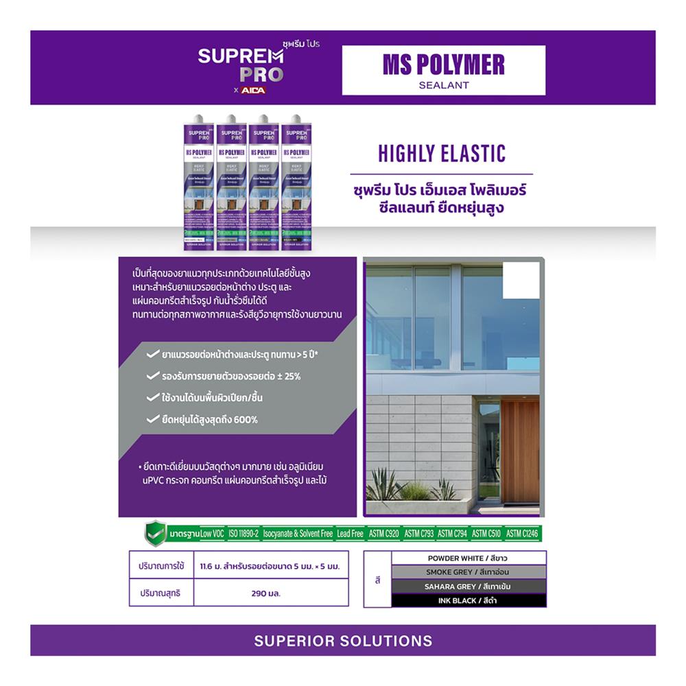 ยาแนวโพลิเมอร์อุดรอย SUPREM PRO MS 290 มล. สีขาว