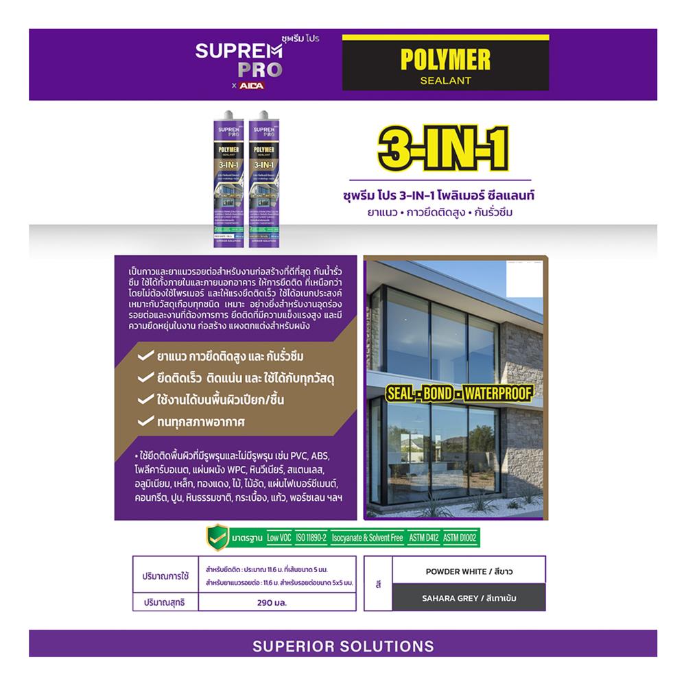 ยาแนวโพลิเมอร์อุดรอย SUPREM PRO 3-IN-1 290 มล. สีเทาเข้ม