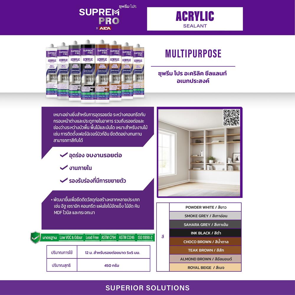 ยาแนวอะคริลิก SUPREMPRO MULTI PURPOSE 450 กรัม สีน้ำตาลอัลมอนด์