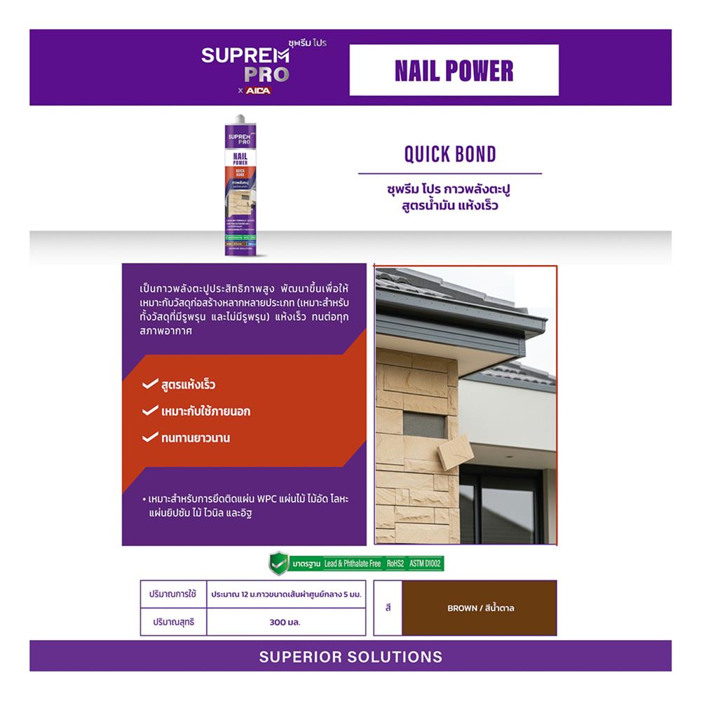 กาวพลังตะปู สูตรน้ำมัน SUPREM PRO QUICK BOND 300 มล. สีน้ำตาล