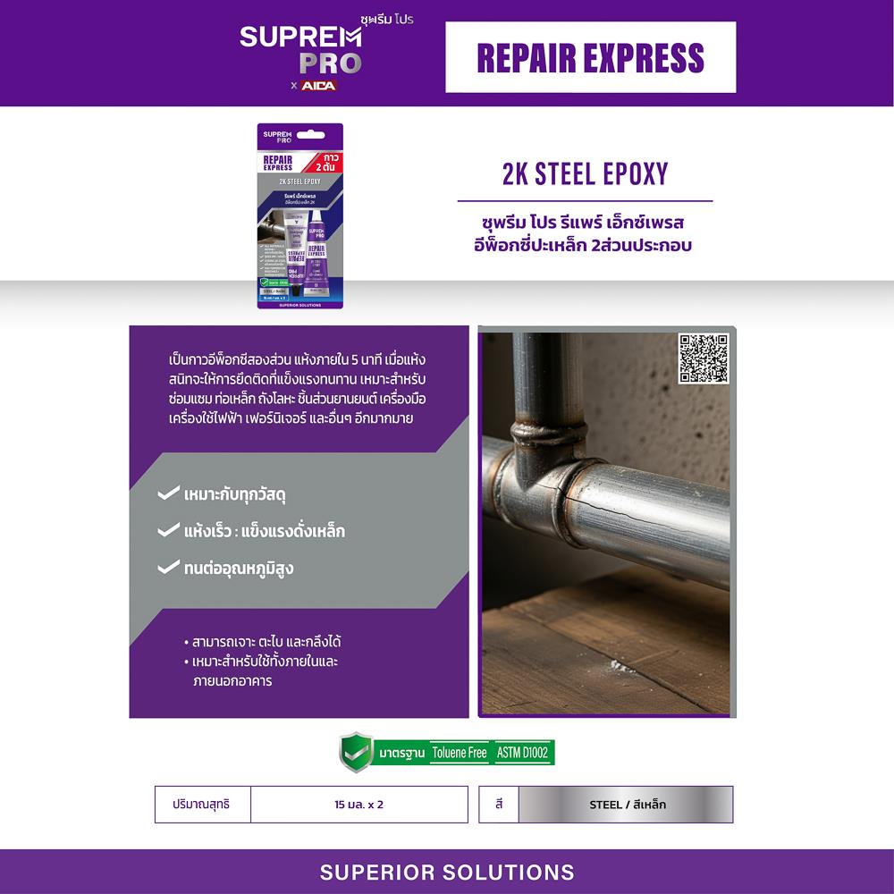 กาวอีพ็อกซี่ปะเหล็ก SUPREM PRO REPAIR EXPRESS 2K STEEL 15 มล. สีเทา