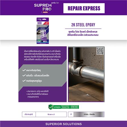 กาวอีพ็อกซี่ปะเหล็ก SUPREM PRO REPAIR EXPRESS 2K STEEL 15 มล. สีเทา_2