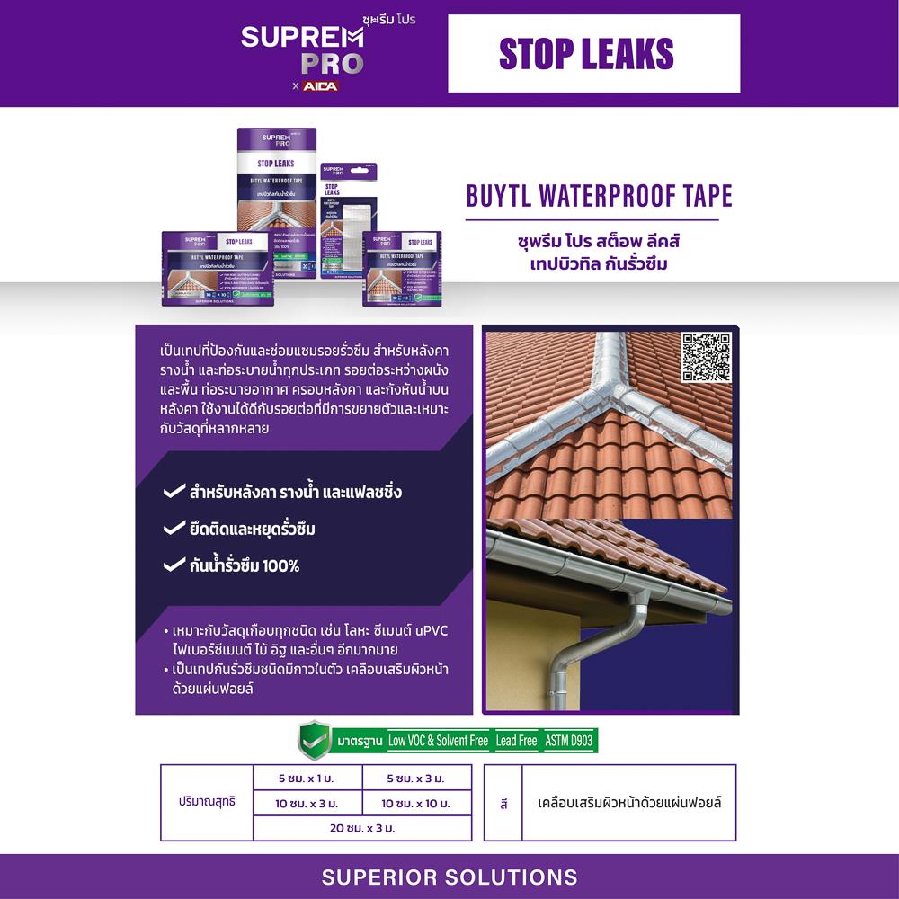เทปบิวทิลกันน้ำรั่วซึม SUPREM PR0 10 ซม. x 10 ม. สีดำ