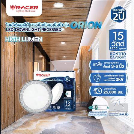 ดาวน์ไลท์ LED RACER DOWNLIGHT ORION 5 นิ้ว 15 วัตต์ DAYLIGHT สีขาว_6