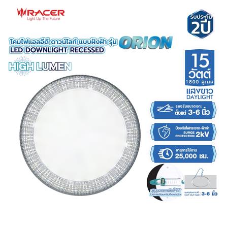 ดาวน์ไลท์ LED RACER DOWNLIGHT ORION 5 นิ้ว 15 วัตต์ DAYLIGHT สีขาว_7