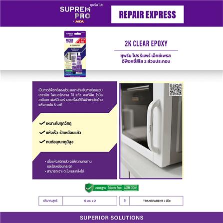 กาวอีพ็อกซี่ SUPREM PRO REPAIR EXPRESS 2K 15 มล. สีใส_2