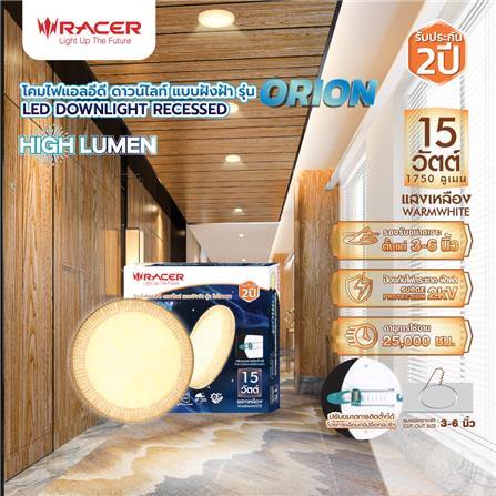 ดาวน์ไลท์ LED RACER DOWNLIGHT ORION 5 นิ้ว 15 วัตต์ WARM WHITE สีขาว_6