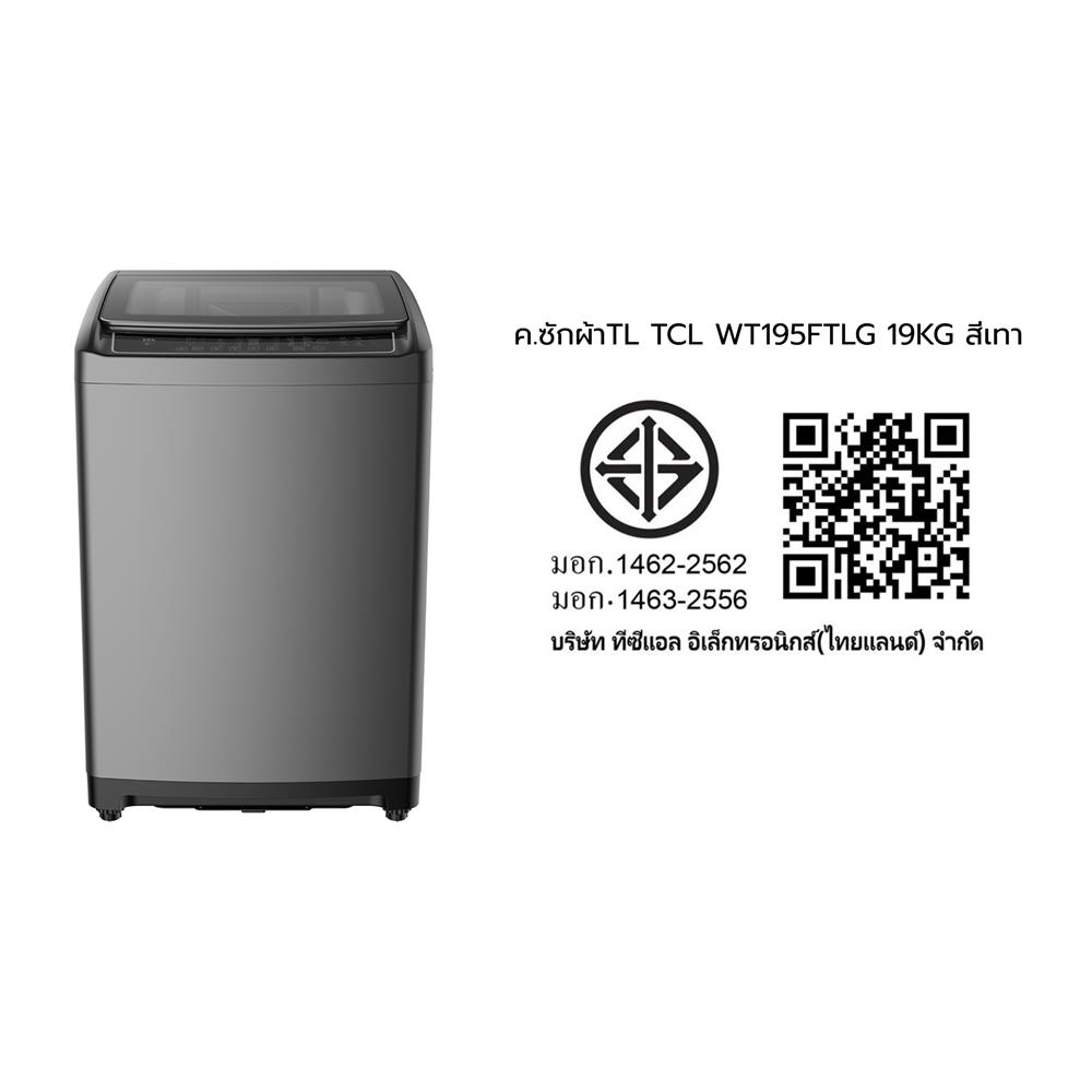 เครื่องซักผ้าฝาบน TCL WT195FTLG 19 กก. 660 RPM สีเทา