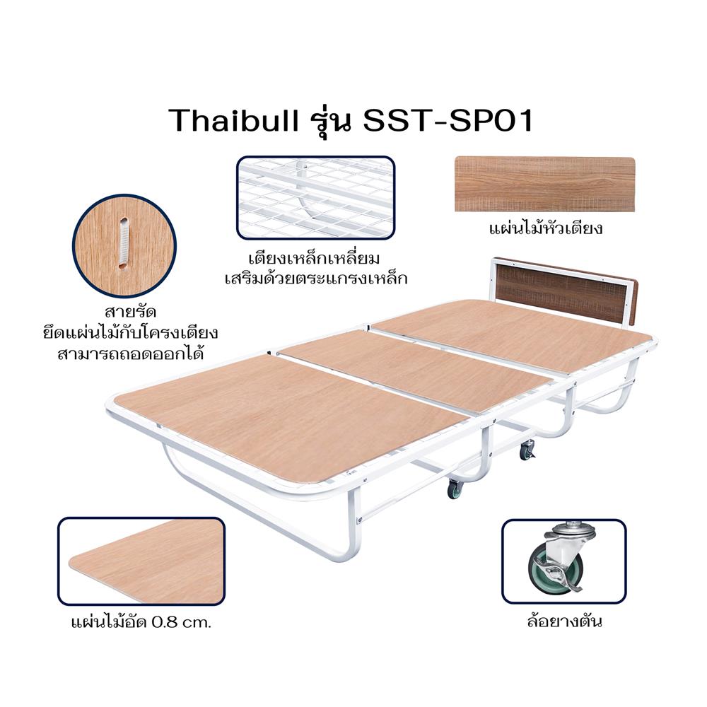 เตียงพับ 3.5 ฟุต THAIBULL SST-SP01 สีขาว