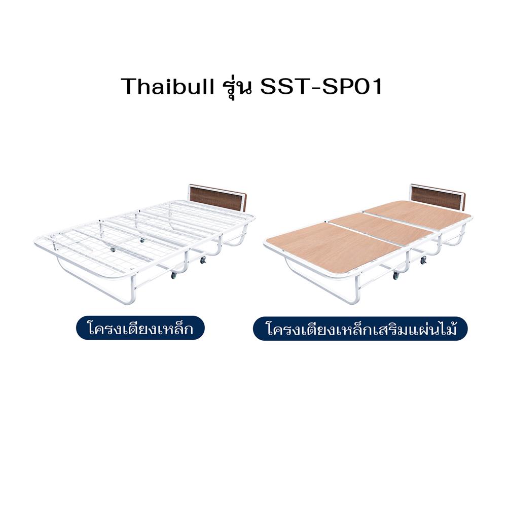 เตียงพับ 3.5 ฟุต THAIBULL SST-SP01 สีขาว