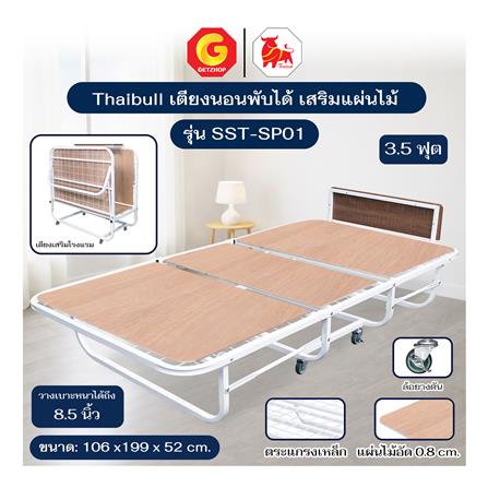 เตียงพับ 3.5 ฟุต THAIBULL SST-SP01 สีขาว_4
