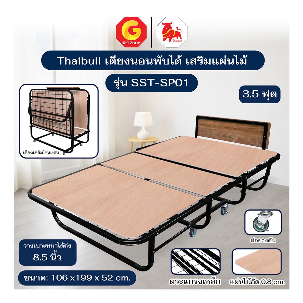 เตียงพับ 3.5 ฟุต THAIBULL SST-SP01 สีดำ