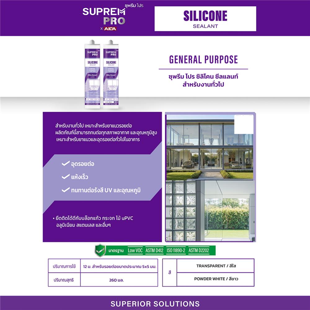 ซิลิโคนมีกรด SUPREMPRO GENERAL PURPOSE 260 มล. สีใส