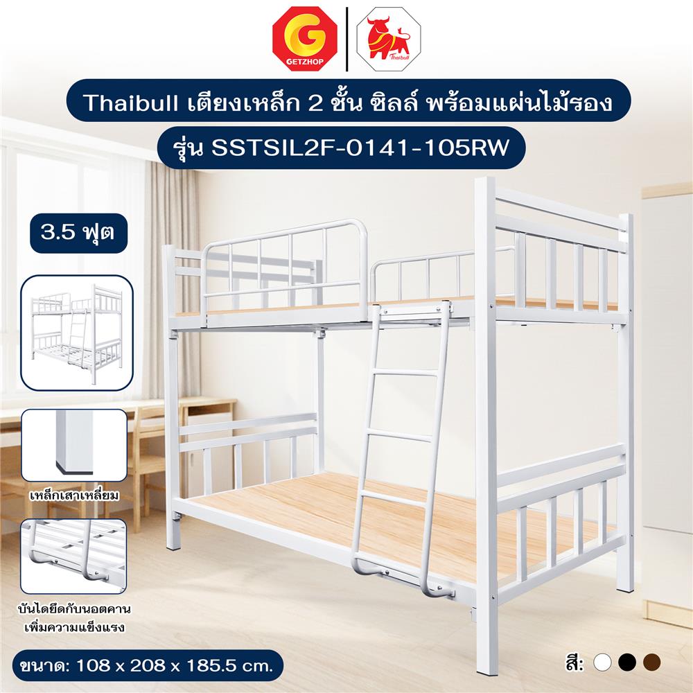 เตียง 2 ชั้น THAIBULL SSTSIL2F-0141 สีขาว