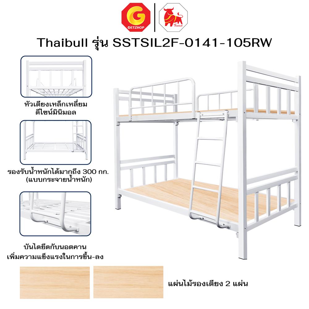 เตียง 2 ชั้น THAIBULL SSTSIL2F-0141 สีขาว