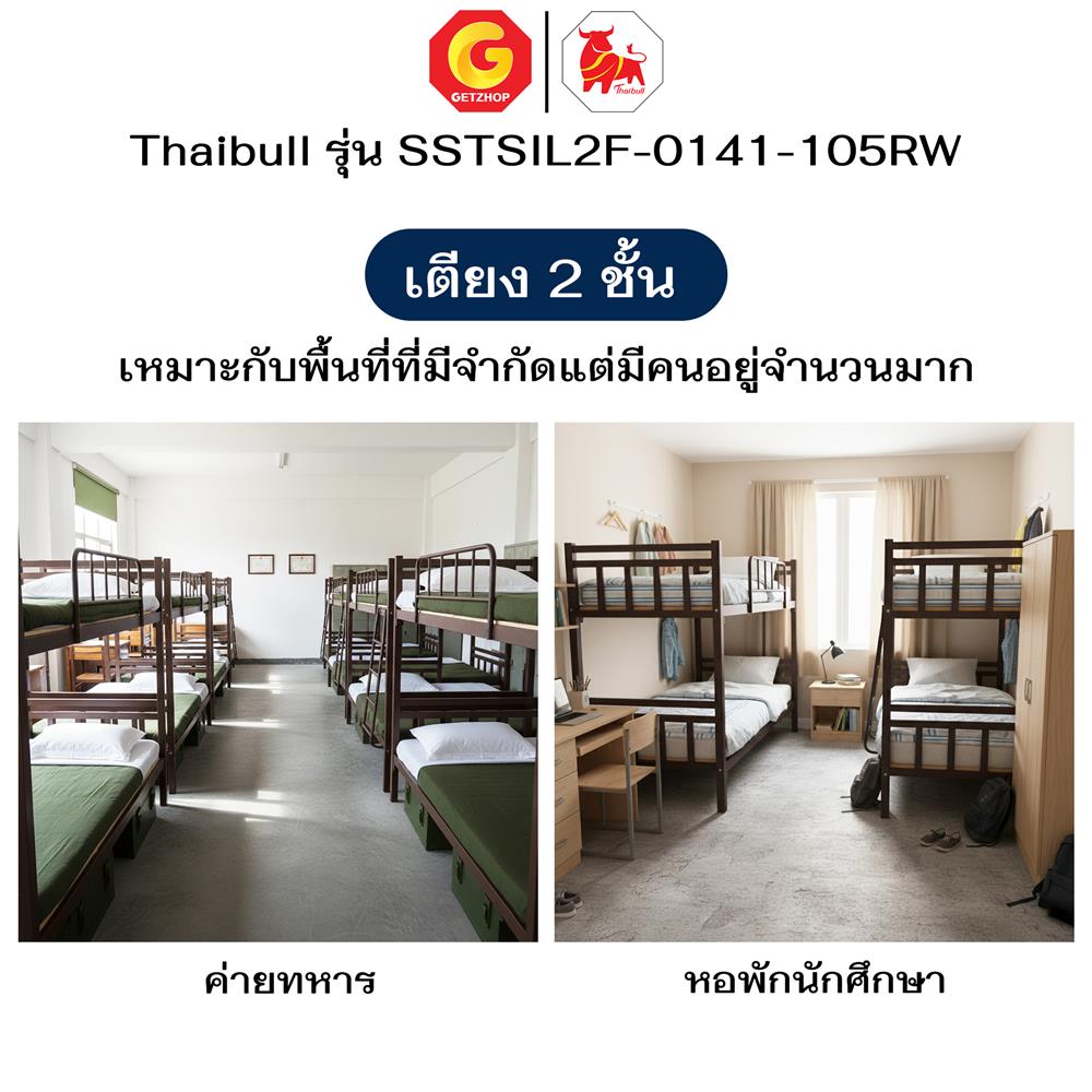 เตียง 2 ชั้น THAIBULL SSTSIL2F-0141 สีน้ำตาล